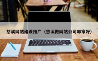 慈溪网站建设推广（慈溪做网站公司哪家好）
