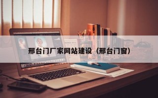 邢台门厂家网站建设（邢台门窗）