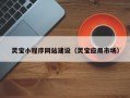 灵宝小程序网站建设（灵宝应用市场）