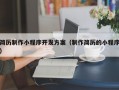 简历制作小程序开发方案（制作简历的小程序）