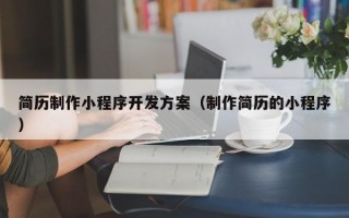 简历制作小程序开发方案（制作简历的小程序）