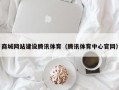 商城网站建设腾讯体育（腾讯体育中心官网）