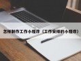 怎样制作工作小程序（工作安排的小程序）