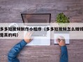 多多短视频制作小程序（多多短视频怎么赚钱是真的吗）