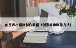 创意表小程序制作教程（创意表盘制作方法）