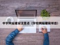 中学网站建设注意点（学校网站建设项目）