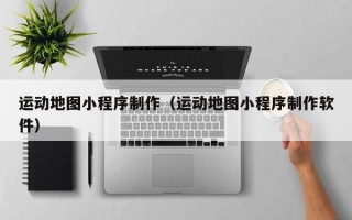 运动地图小程序制作（运动地图小程序制作软件）