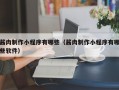 酱肉制作小程序有哪些（酱肉制作小程序有哪些软件）