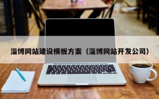 淄博网站建设模板方案（淄博网站开发公司）