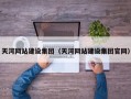 天河网站建设集团（天河网站建设集团官网）