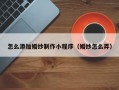 怎么添加婚纱制作小程序（婚纱怎么弄）