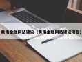 黄南金融网站建设（黄南金融网站建设项目）