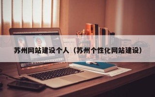 苏州网站建设个人（苏州个性化网站建设）