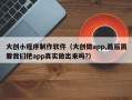大创小程序制作软件（大创做app,最后需要我们把app真实做出来吗?）