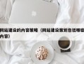 网站建设的内容策略（网站建设策划包括哪些内容）