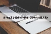 接待方案小程序制作模板（简单的接待方案）