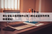 奉化智能小程序制作公司（奉化企业软件开发极速建站）
