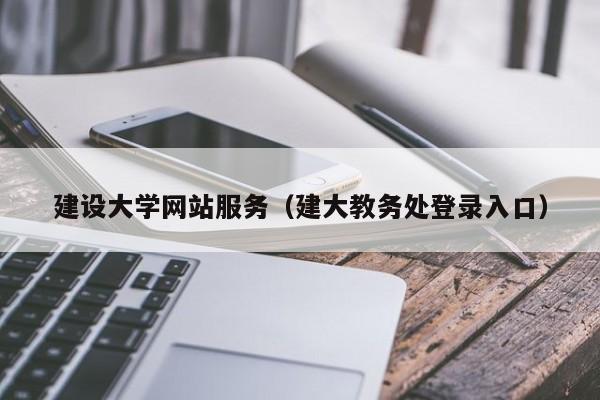 建设大学网站服务（建大教务处登录入口）