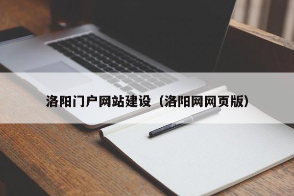 洛阳门户网站建设(洛阳网网页版)