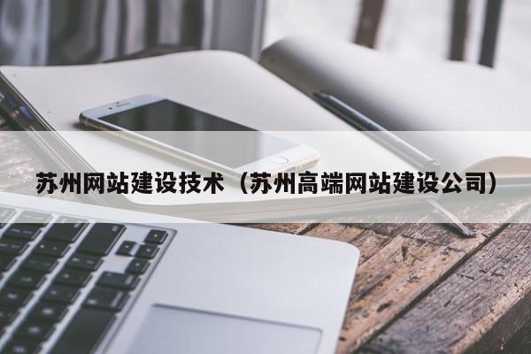 苏州网站建设技术(苏州高端网站建设公司)