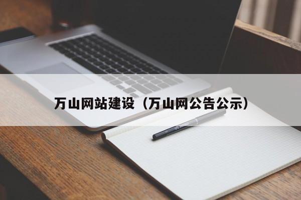 万山网站建设(万山网公告公示)