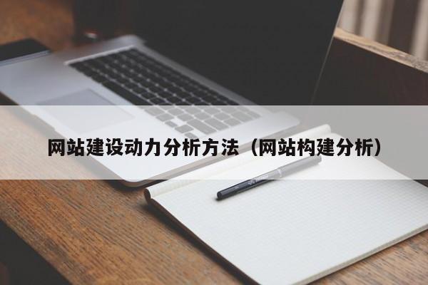 网站建设动力分析方法(网站构建分析)