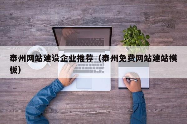 泰州网站建设企业推荐(泰州免费网站建站模板)